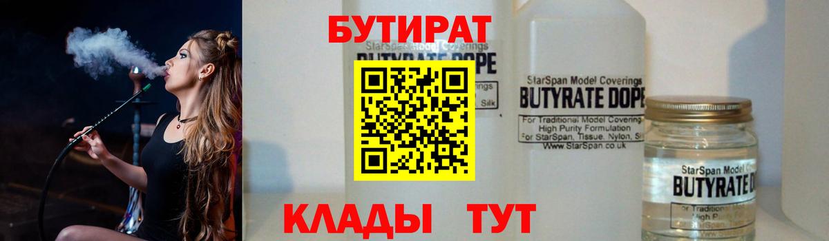 БУТИРАТ  Вход с VPN  Туапсе  БУТИРАТ Butirat 